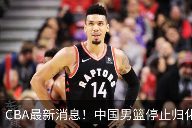 CBA最新消息！中国男篮停止归化，怀特塞德事件七月份出说明，新疆续约阿不都沙拉木