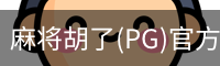 麻将胡了